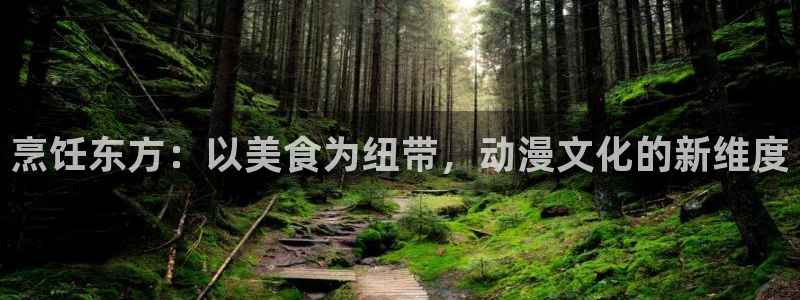 age动漫官网在线入口：烹饪东方：以美食为纽带，动漫文化的新维度