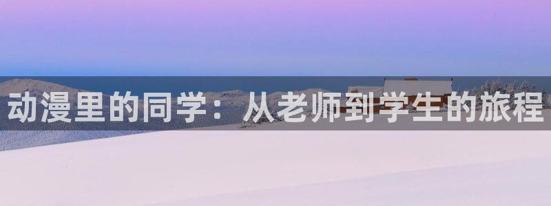 lovestage漫画免费阅读：动漫里的同学：从老师到学生的旅程
