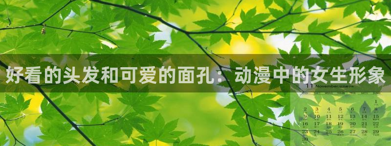 韩国漫画平台kakaopage：好看的头发和可爱的面孔：动漫中的女生形象