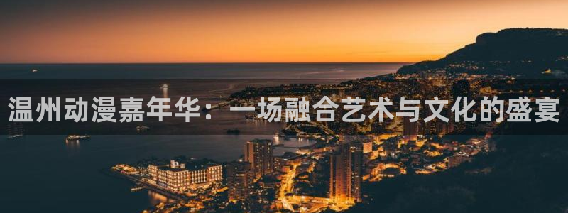 age樱花动漫：温州动漫嘉年华：一场融合艺术与文化的盛宴