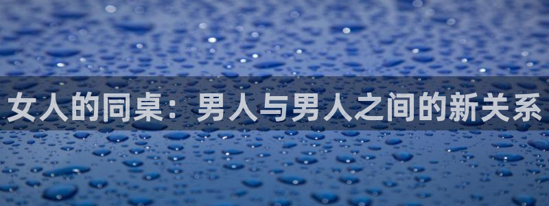 age漫画网：女人的同桌：男人与男人之间的新关系