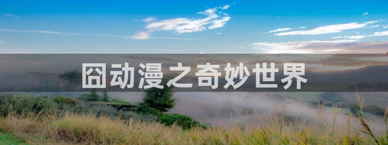 下载age动漫：囧动漫之奇妙世界