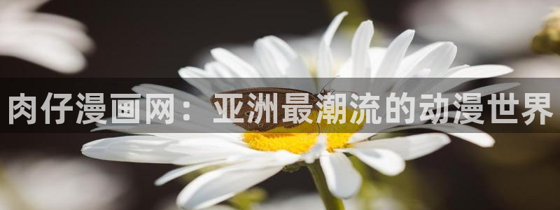 age动漫樱花：肉仔漫画网：亚洲最潮流的动漫世界