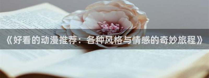 age漫画网：《好看的动漫推荐：各种风格与情感的奇妙旅程》