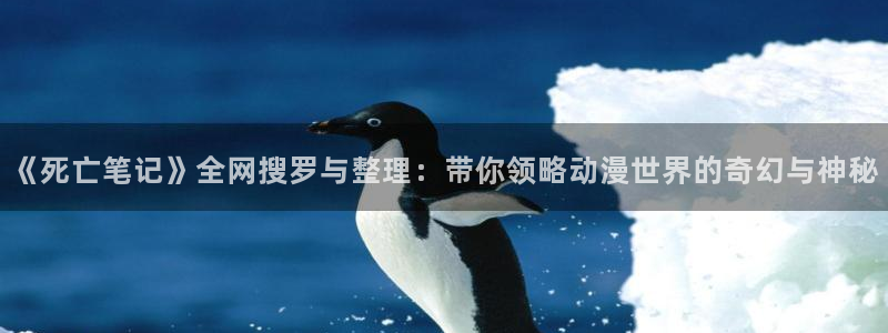 age动漫官网樱花动漫：《死亡笔记》全网搜罗与整理：带你领略动漫世界的奇幻与神秘