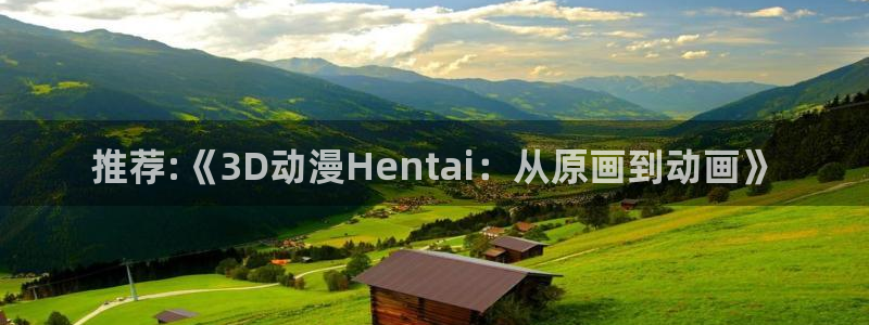 age动漫官网樱花动漫：推荐:《3D动漫Hentai：从原画到动画》