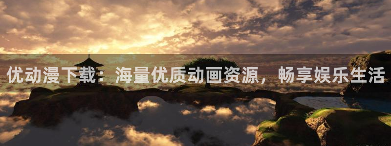 colamanage漫画下载：优动漫下载：海量优质动画资源，畅享娱乐生活