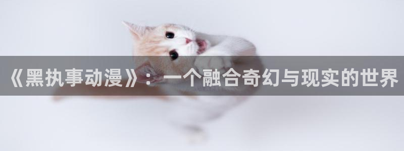 age动漫下载网：《黑执事动漫》：一个融合奇幻与现实的世界