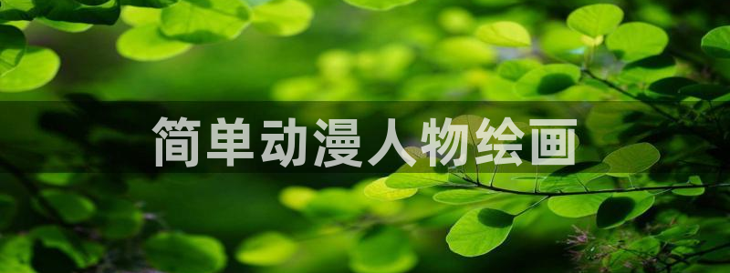 kakaopage韩漫官网：简单动漫人物绘画