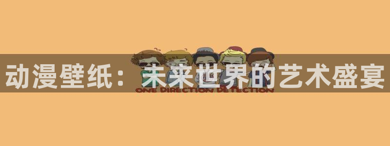 age动漫：动漫壁纸：未来世界的艺术盛宴