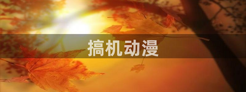 拷贝漫画 copymanager.ory网站：搞机动漫