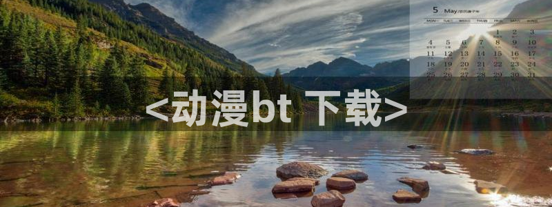 age动漫网上看：<动漫bt 下载>
