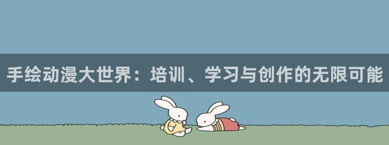 lovestage漫画免费阅读：手绘动漫大世界：培训、学习与创作的无限可能