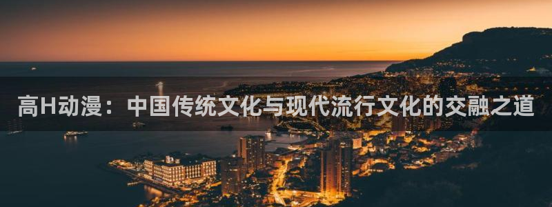 age动漫官网樱花动漫：高H动漫：中国传统文化与现代流行文化的交融之道