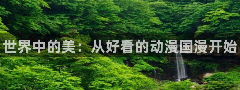 age动漫下载入口：世界中的美：从好看的动漫国漫开始