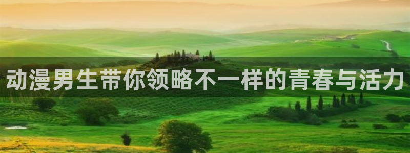 韩国漫画平台kakaopage：动漫男生带你领略不一样的青春与活力