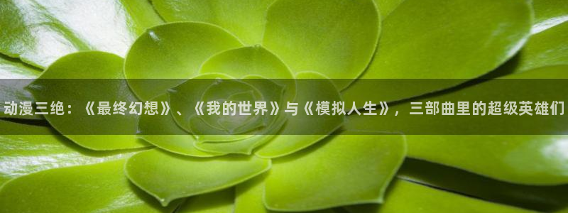 colamanage漫画下载：动漫三绝：《最终幻想》、《我的世界》与《模拟人生》，三部曲里的超级英雄们