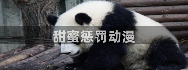 age动漫官网樱花动漫：甜蜜惩罚动漫