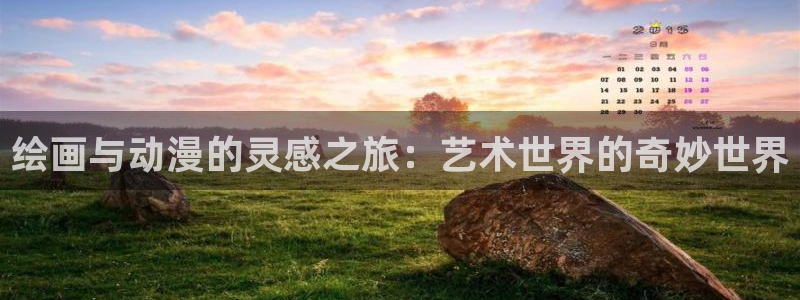 韩国漫画平台kakaopage：绘画与动漫的灵感之旅：艺术世界的奇妙世界