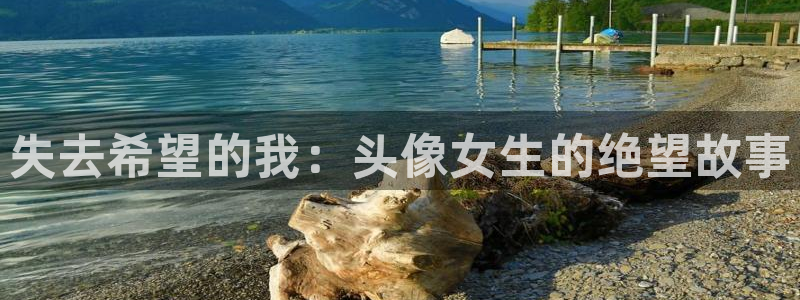 stagenehind韩漫免费观看：失去希望的我：头像女生的绝望故事