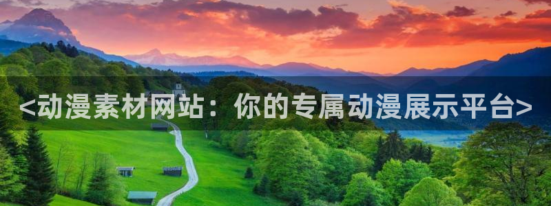 age动漫专注动漫的门户网站：<动漫素材网站：你的专属动漫展示平台>