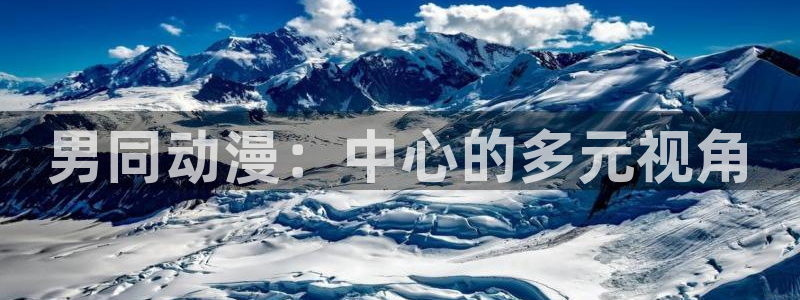 colomanage漫画官网：男同动漫：中心的多元视角