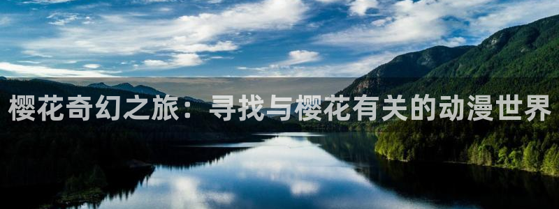 age动漫正版网：樱花奇幻之旅：寻找与樱花有关的动漫世界