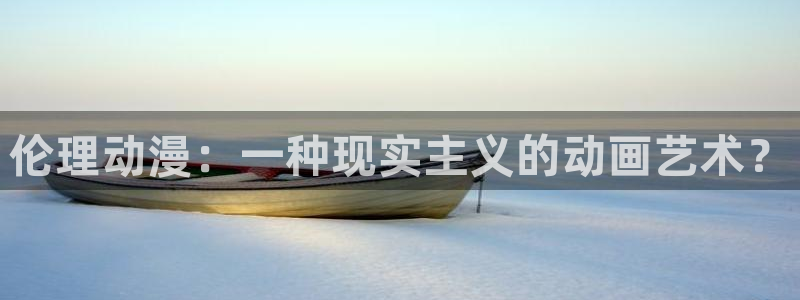 colamanage漫画下载：伦理动漫：一种现实主义的动画艺术？